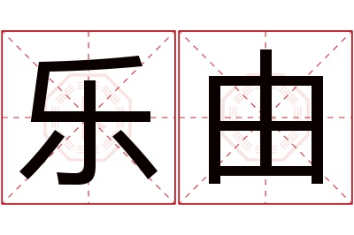 乐由名字寓意