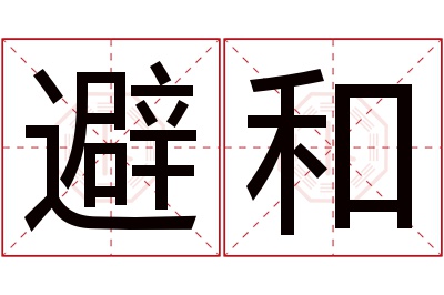 避和名字寓意 避和名字寓意