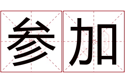 参加名字寓意 参加名字寓意