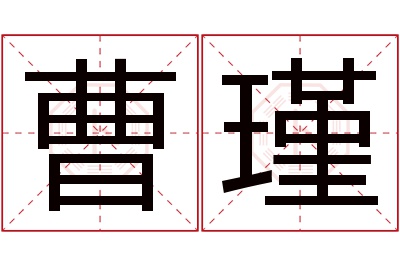 曹瑾名字寓意 曹瑾名字寓意