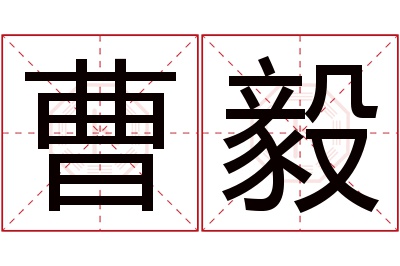曹毅名字寓意 曹毅名字寓意