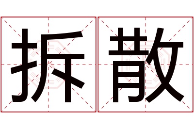 拆散名字寓意 拆散名字寓意