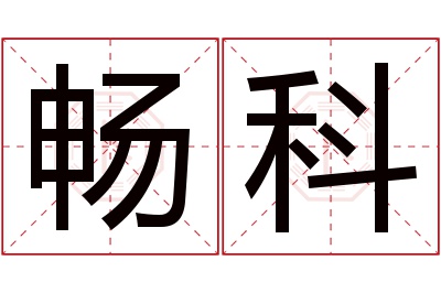 畅科名字寓意