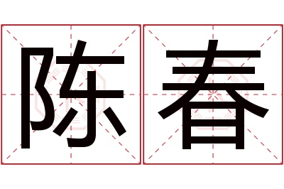 陈春名字寓意 陈春名字寓意