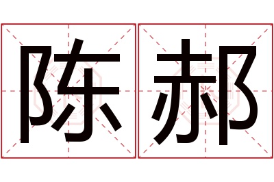 陈郝名字寓意