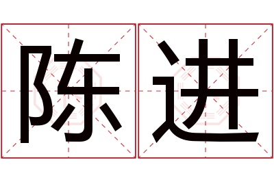 陈进名字寓意 陈进名字寓意