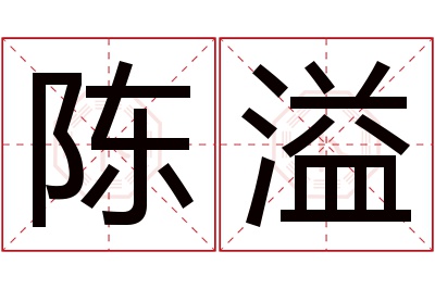 陈溢名字寓意 陈溢名字寓意
