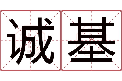 诚基名字寓意