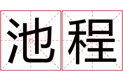 池程名字寓意