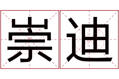 崇迪名字寓意