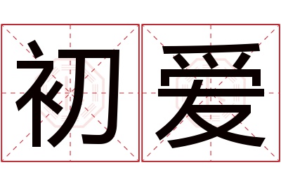 初爱名字寓意 初爱名字寓意