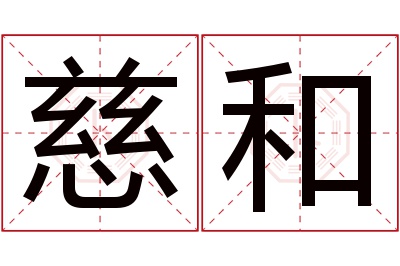 慈和名字寓意