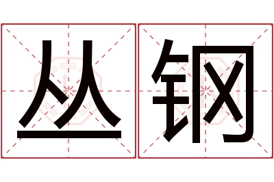 丛钢名字寓意 丛钢名字寓意