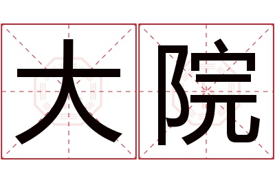 大院名字寓意