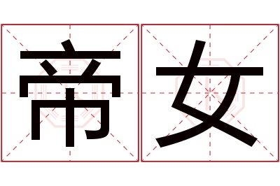 帝女名字寓意 帝女名字寓意