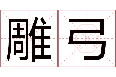 雕弓名字寓意