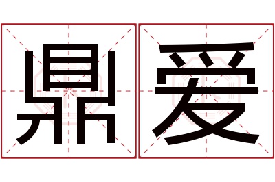 鼎爱名字寓意 鼎爱名字寓意