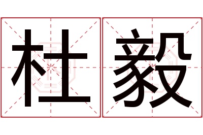 杜毅名字寓意