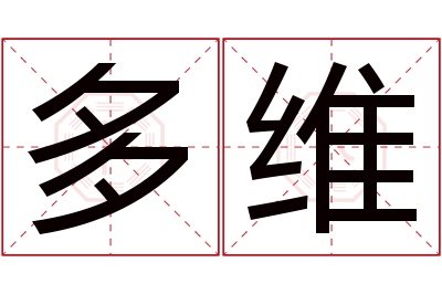 多维名字寓意