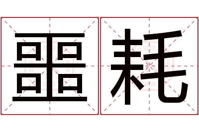 噩耗名字寓意