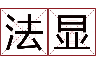 法显名字寓意