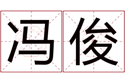 冯俊名字寓意 冯俊名字寓意