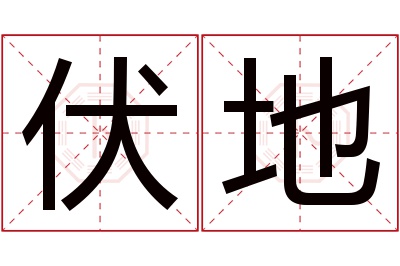 伏地名字寓意