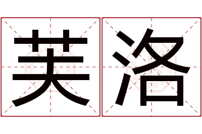 芙洛名字寓意 芙洛名字寓意