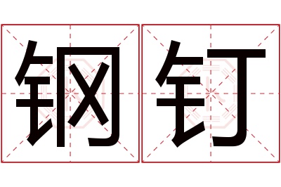 钢钉名字寓意