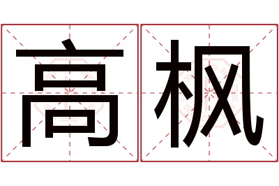 高枫名字寓意