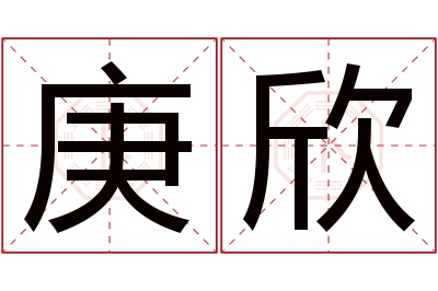 庚欣名字寓意