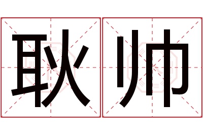 耿帅名字寓意