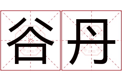 谷丹名字寓意 谷丹名字寓意