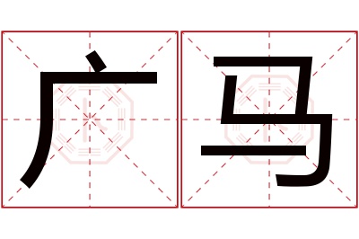 广马名字寓意 广马名字寓意