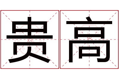 贵高名字寓意