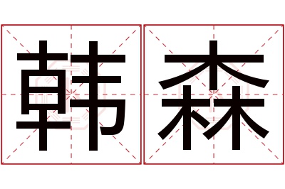 韩森名字寓意