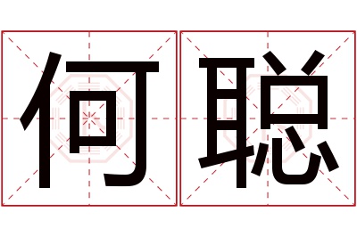 何聪名字寓意