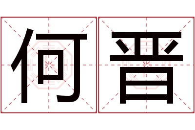何晋名字寓意 何晋名字寓意
