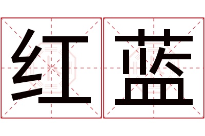 红蓝名字寓意