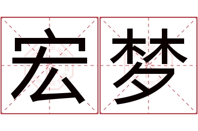 宏梦名字寓意 宏梦名字寓意
