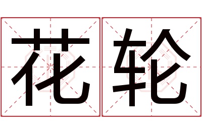 花轮名字寓意