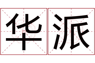 华派名字寓意