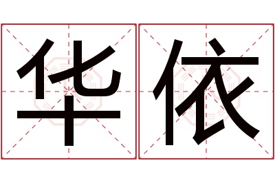 华依名字寓意 华依名字寓意
