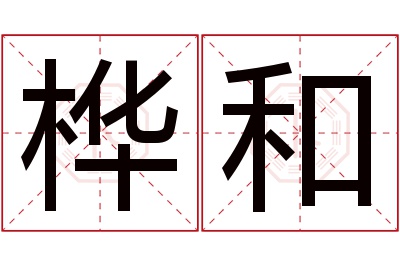 桦和名字寓意