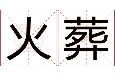 火葬名字寓意 火葬名字寓意