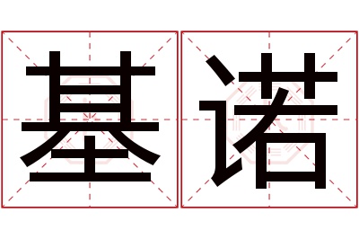 基诺名字寓意