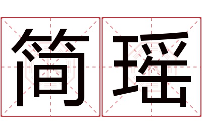简瑶名字寓意 简瑶名字寓意