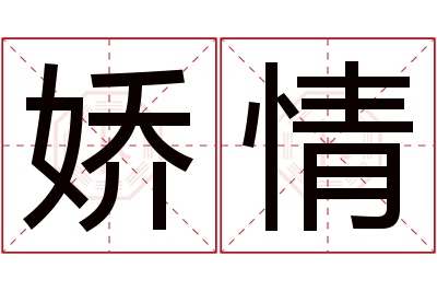娇情名字寓意 娇情名字寓意