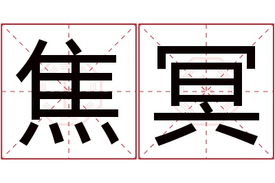 焦冥名字寓意