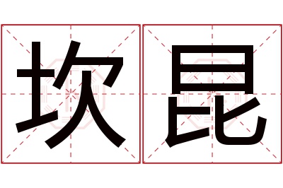 坎昆名字寓意